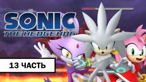 Sonic The Hedgehog 2006 ➤ ПРОХОЖДЕНИЕ БЕЗ КОММЕНТАРИЕВ С РУССКОЙ ОЗВУЧКОЙ | Часть 13 Финал Сильвера