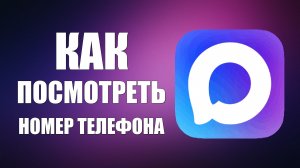 Как в максе посмотреть номер телефона