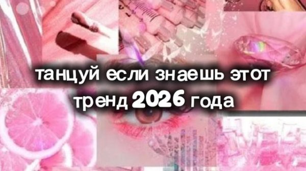 танцуй если знаешь этот тренд 2026 года 🌸