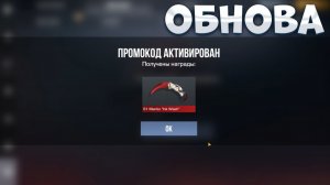 ОБНОВА!! РАБОЧИЕ ПРОМОКОДЫ СТАНДОФФ 2! НОВЫЕ Промокоды стандофф 2 \ standoff 2 Проверка!!!