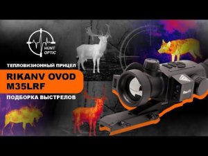 Тепловизионный прицел RikaNV Ovod M35LRF - подборка выстрелов
