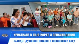 Вып. 3. Христиане в Нью-Йорке и Пенсильвании находят духовное питание в поклонении Богу