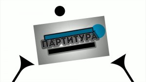 «Партитура»
