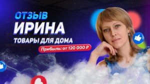 Ирина - отзыв о франшизе YouBrand