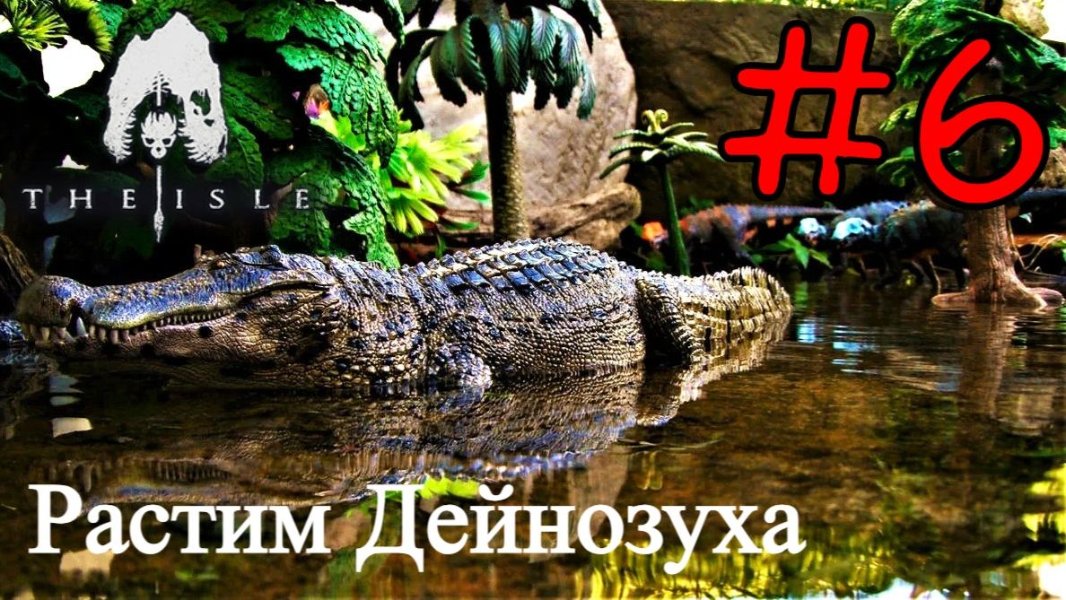 The Isle Evrima - Дейнозух Царь Воды #6 смотреть онлайн