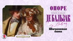 ОНОРЕ ДЕ БАЛЬЗАК «ШАГРЕНЕВАЯ КОЖА». Аудиокнига. Читает Александр Бордуков