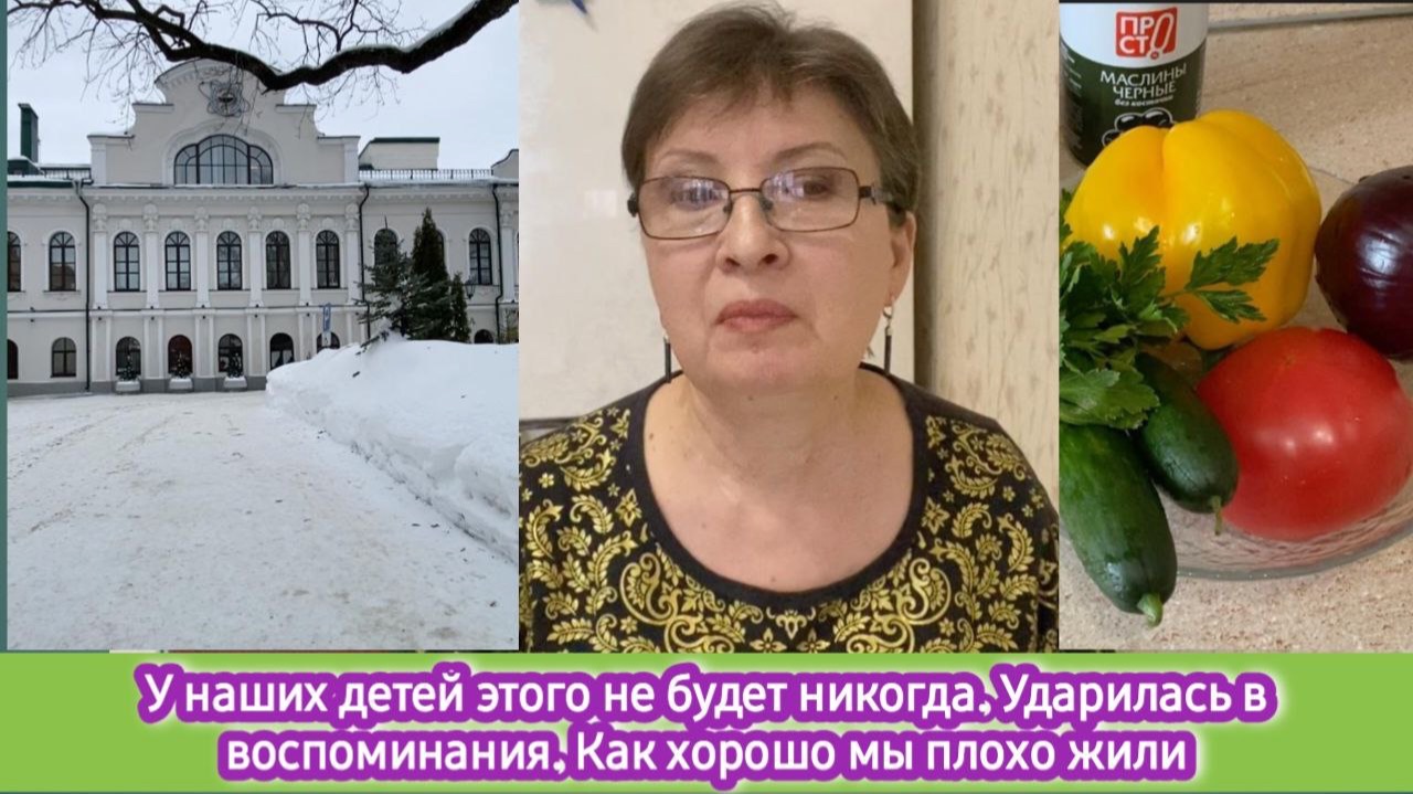 У наших детей этого не будет никогда. Ударилась в воспоминания. Как хорошо мы плохо жили смотреть онлайн