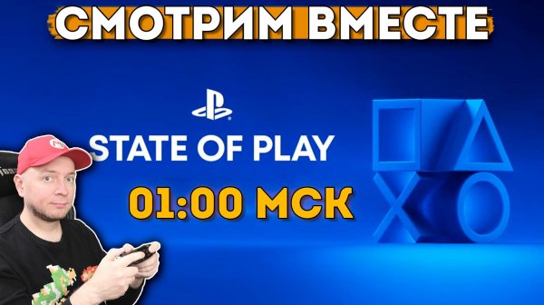 Смотрим презентацию PlayStation - State Of Play (начало 01:00 мск)