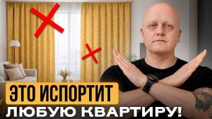 5 САМЫХ больших ошибок, когда вешаете шторы / Это испортит ваш интерьер