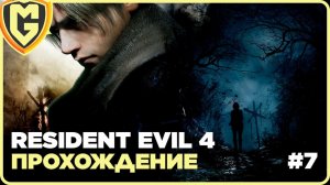 История Леона Кеннеди Прохождение Resident Evil 4 часть 7