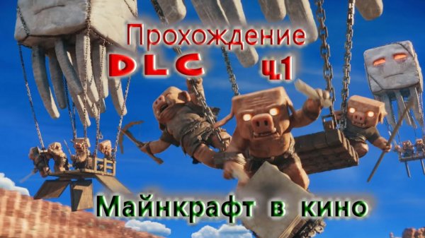 Прохождение Пиглинов в Майнкрафт в кино - DLC майнкрафт в кино 06.2025 #shorts #майнкрафт #minecraft