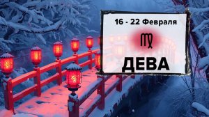 ДЕВА ♍ 16 - 22 Февраля 2026 | Расклад таро на неделю для знака Зодиака Дева