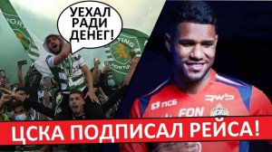 ЦСКА подписал Рейса из "Спортинга"! Иностранцы удивлены трансферу!