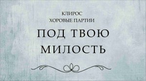 Под Твою милость. Обычный напев.