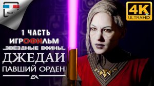 Star Wars Jedi Fallen Order ► 1 ЧАСТЬ ИГРОФИЛЬМ ● 4K60FPS ФАНТАСТИКА
