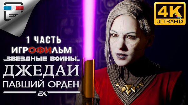 Star Wars Jedi Fallen Order ► 1 ЧАСТЬ ИГРОФИЛЬМ ● 4K60FPS ФАНТАСТИКА