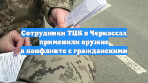 Сотрудники ТЦК в Черкассах применили оружие в конфликте с гражданскими
