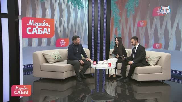 Гости «Мераба, Саба!». Арсен Османов. Выпуск от 13.02.2026