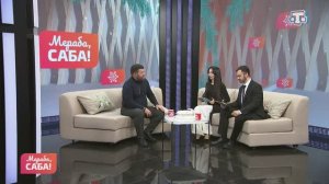 Гости «Мераба, Саба!». Арсен Османов. Выпуск от 13.02.2026