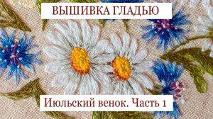 Вышивка полевых цветов гладью. Часть 1