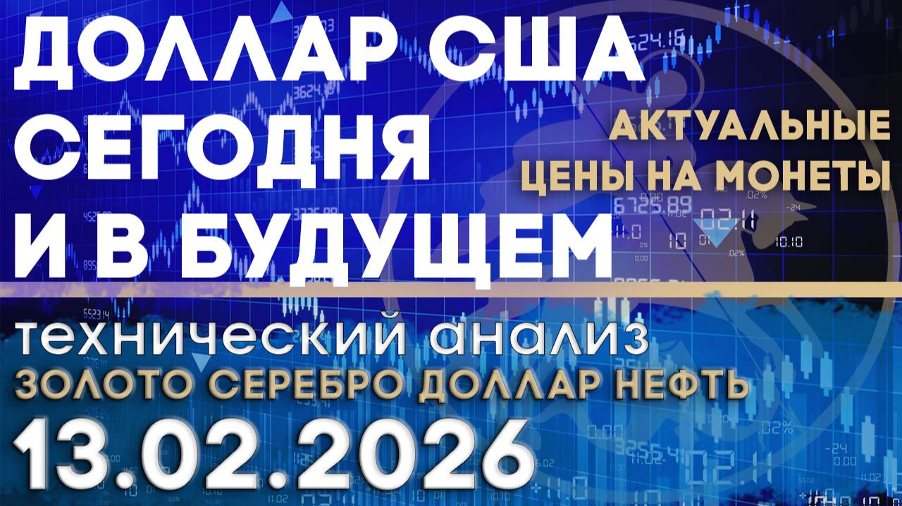 Доллар США - текущая сила и перспективы. Анализ рынка золота, серебра, нефти, доллара 13 .02.2026 г смотреть онлайн