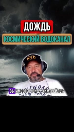 ДОЖДЬ. КОСМИЧЕСКИЙ ВОДОКАНАЛ