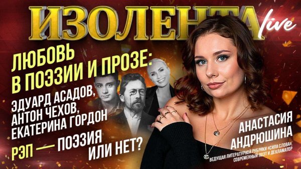 Любовь в поэзии и прозе: Эдуард Асадов, Антон Чехов, Екатерина Гордон | Рэп — новая поэзия?