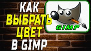 Как выбрать цвет в гимпе