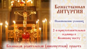 2-я приуготовительная седмица к Великому посту. Вселенская родительская (мясопустная) суббота.