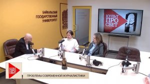 Культпросвет. Проблемы современной журналистики