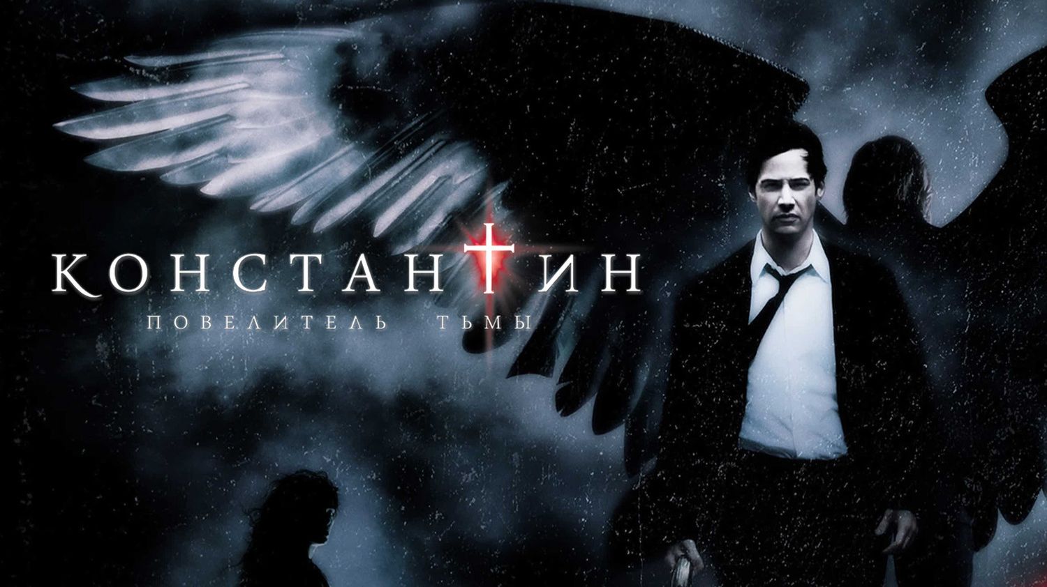 Константин: Повелитель тьмы (2005) / Constantine смотреть онлайн