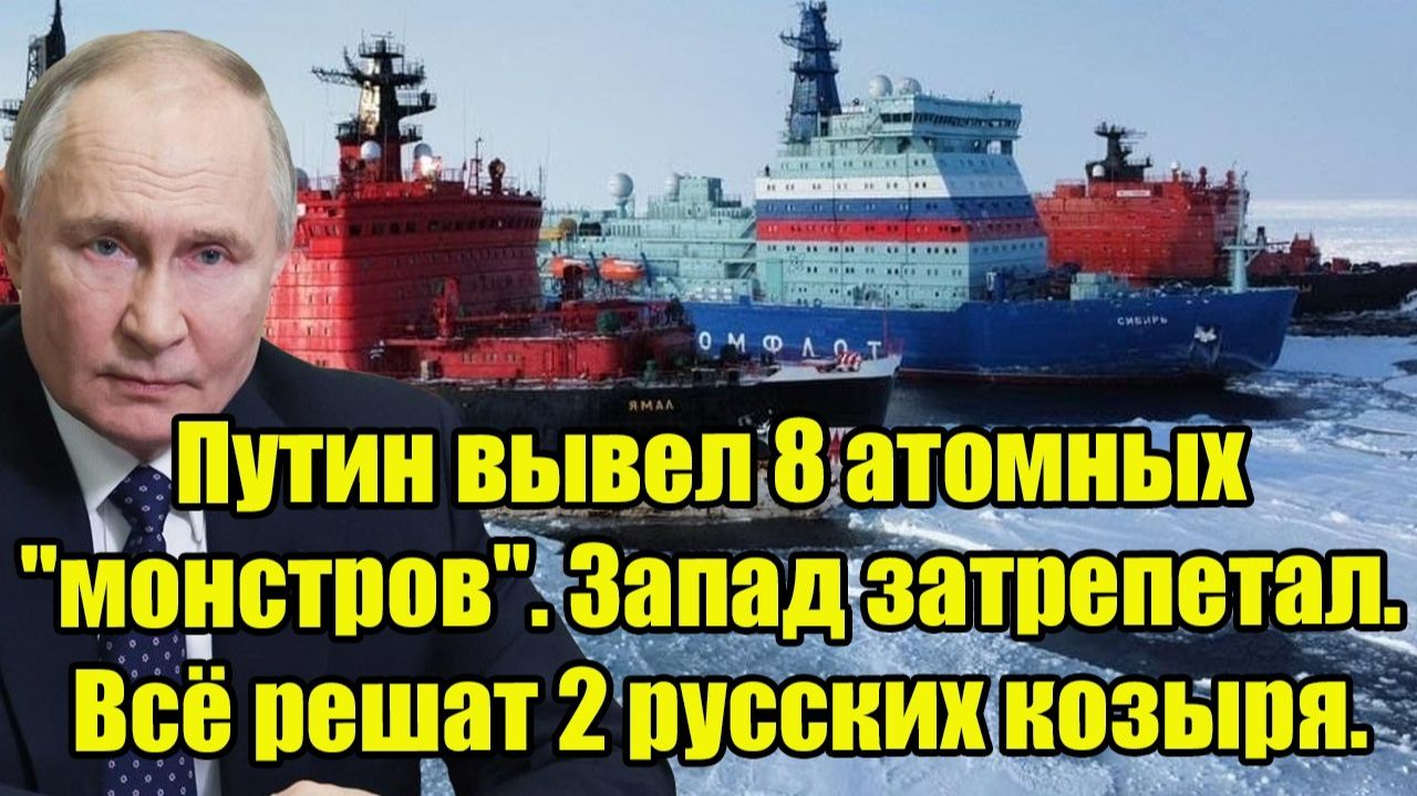 Путин вывел 8 атомных "монстров". Запад затрепетал. Всё решат 2 русских козыря. смотреть онлайн