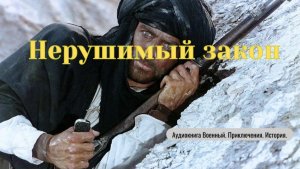 Аудиокнига "Нерушимый закон" Военный. Приключения. История.