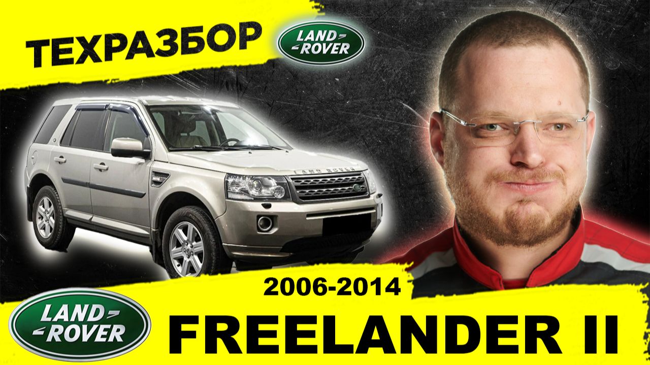 Land Rover FREELANDER 2 Техразбор от Директора Автосервиса