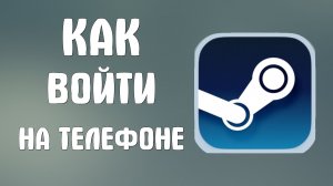 Как войти в стим на телефоне