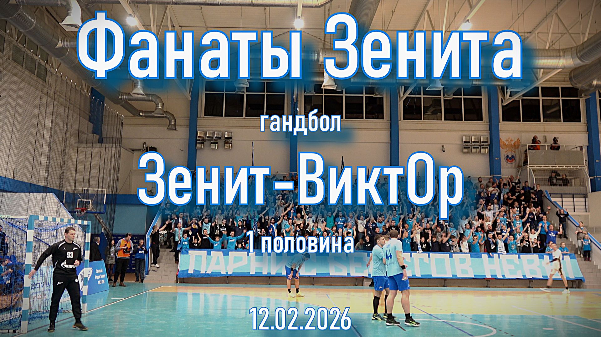 Фанаты Зенита (1 половина) гандбол Зенит-ВиктОр 12.02.2026 смотреть онлайн