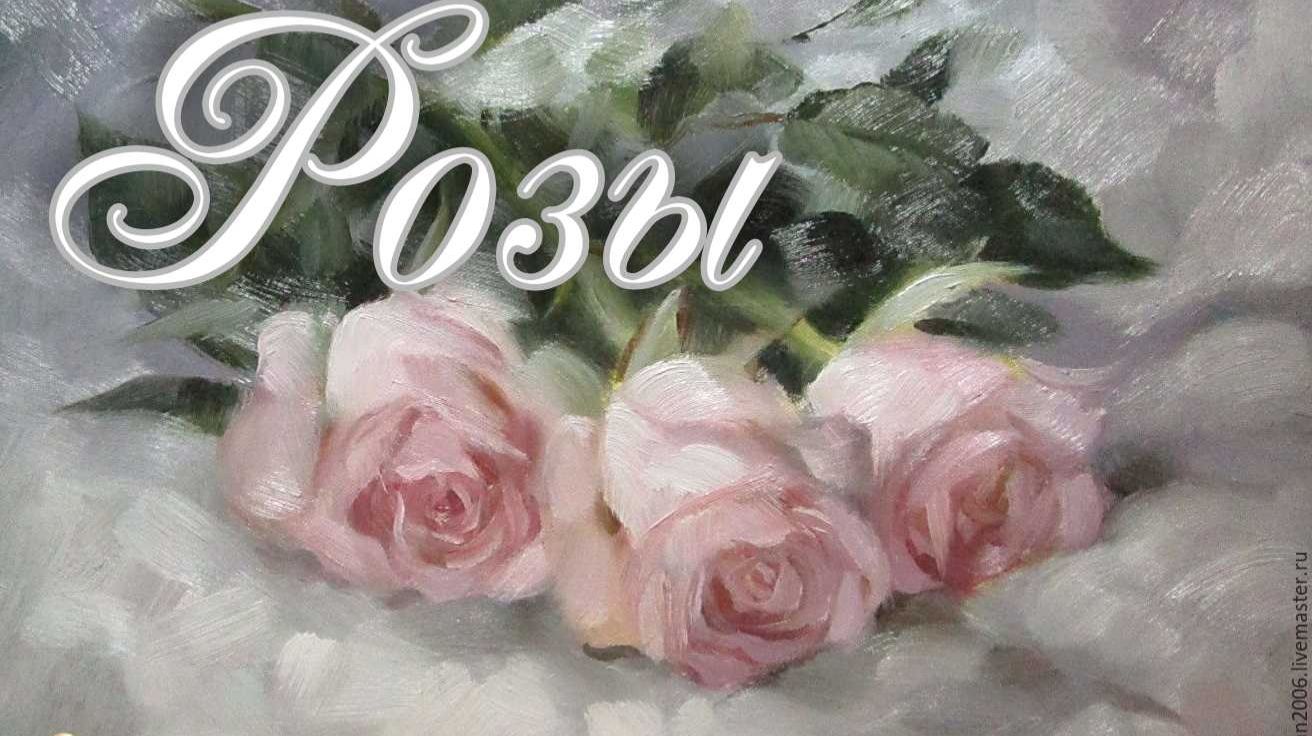 Розы смотреть онлайн