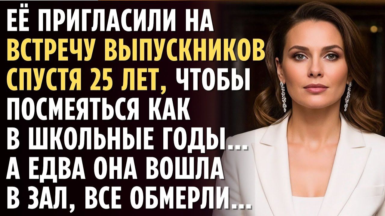 ЕЁ пригласили на ВСТРЕЧУ ВЫПУСКНИКОВ спустя 25 лет, чтобы посмеяться как в школьные годы... А едва смотреть онлайн