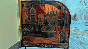 город Тихвин