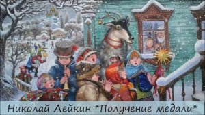 НИКОЛАЙ ЛЕЙКИН - "ПОЛУЧЕНИЕ МЕДАЛИ"