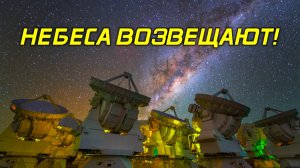 Небеса возвещают!