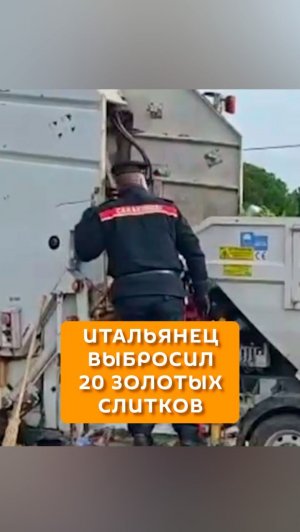 Итальянец выбросил 20 золотых слитков