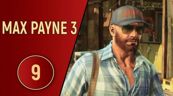 ПРОХОЖДЕНИЕ MAX PAYNE 3 - ЧАСТЬ 9 - ФИНАЛ