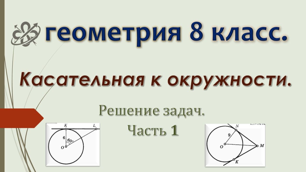 Геометрия 8 класс. Касательная к окружности. Решение задач. Часть 1.