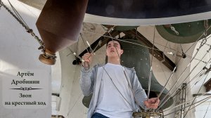 Звон на крестный ход, Артём Дробинин. Светлая седмѝца на Китайском подворье (Москва), 21.04.2025