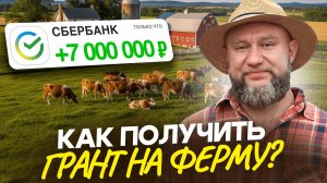 Как получить грант фермеру-новичку в 2026? Проверь ЭТО перед подачей! / Вся правда про Агростартап