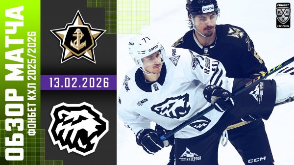 АДМИРАЛ – ТРАКТОР | Обзор матча Фонбет КХЛ сезон 2025/2026 | 13.02.2026