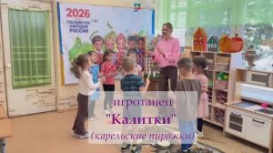 игротанец "КАЛИТКИ" для дошкольников