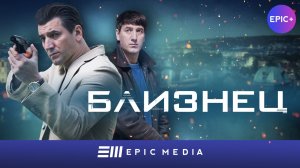 БЛИЗНЕЦ - Серия 1 / Боевик | Все серии только на сайте https://epicplus.online