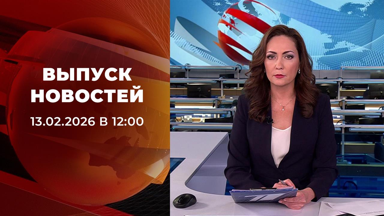 Выпуск новостей в 12:00 от 13.02.2026 смотреть онлайн